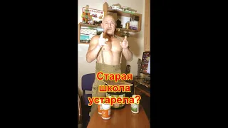 Старая школа устарела? #Shorts