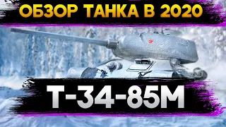 ОБЗОР Т-34-85М - КАК ИГРАТЬ НА Т 34 85М . WORLD OF TANKS