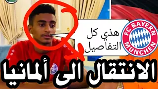 عادل عباس يكشف حقيقه انتقاله الى الدوري الألماني