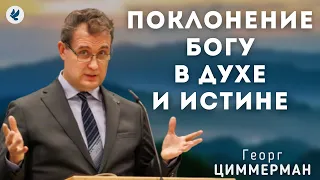 Поклонение Богу в духе и истине. Циммерман Г. Проповедь МСЦ ЕХБ