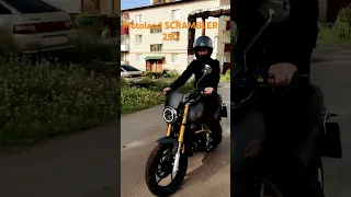 На холостых/мотоцикл для высоких/Motoland Scrambler 250