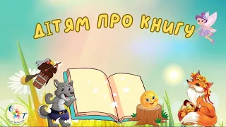 Розповідь про книгу для дітей. Казка в житті дитини