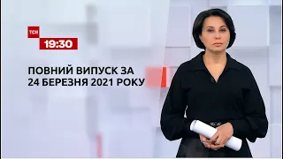 Новини України та світу | Випуск ТСН.19:30 за 24 березня 2021 року