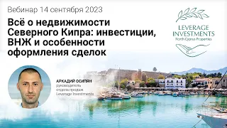 Всё о недвижимости Северного Кипра: инвестиции, ВНЖ и особенности оформления сделок