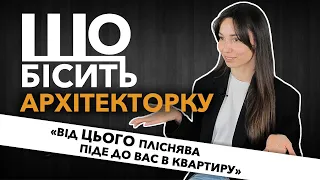 Що Бісить Архітекторку | Ірина Оя