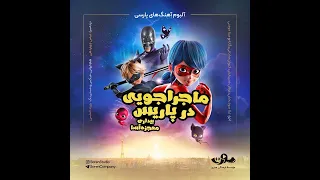 Miraculous: Ladybug & Cat Noir, The Movie - Chaos Will Reign Today (Persian, Soren Studio) (OST)