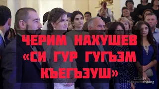 Черим Нахушев-Си гур гугъэм къегъэуш