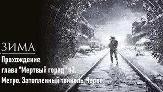 Metro Exodus в 2K, QHD, 1440p глава "Мертвый город" ч2. Метро. Затопленный тоннель. Черви.