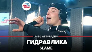 Slame - Гидравлика (LIVE @ Авторадио)