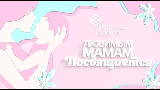 "Любимым мамам посвящается..." | ОНЛАЙН - ПОЗДРАВЛЕНИЕ