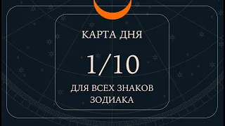 1 октября🌷🪴Карта дня. Развернутый Таро-Гороскоп/Tarot Horoscope+Lenormand today от Ирины Захарченко.