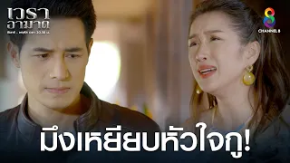 มึงหยียบหัวใจกู | HIGHLIGHT เวราอาฆาต EP38 | ช่อง8