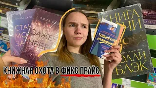 Книжная охота в Фикс Прайс | Что же там новенького