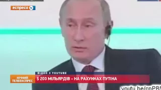 "Цифра дня": $200 мільярдів  - на рахунках у Путіна