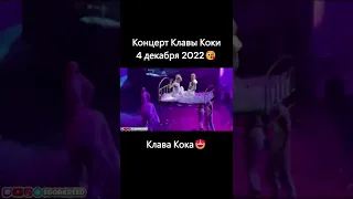 Концерт Клавы Коки 4 декабря 2022😘Клава Кока😍#shorts #клавакока #концерт