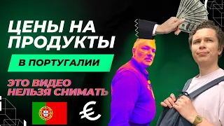 Цены на продукты в Португалии / Это видео нельзя снимать / Охранник супермаркета связан с Россией