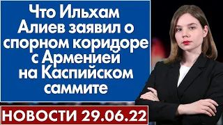 Что Ильхам Алиев заявил о спорном коридоре с Арменией на Каспийском саммите. Новости 29 июня