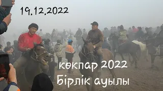 Көкпар Абай бірлік 19.12.2022ж