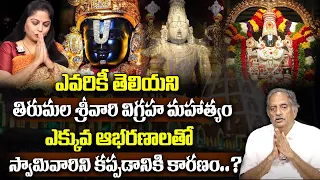 Lord Venkateswara Swamy Idol Facts In Tirumala |Viswapathi (TVRK Murthy)Exclusive Interview |SumanTV