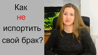 Почему разрушается брак?! Как не испортить свой брак.