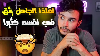 ⛔️ لماذا يتكبر الجهلاء ويتواضع العلماء؟