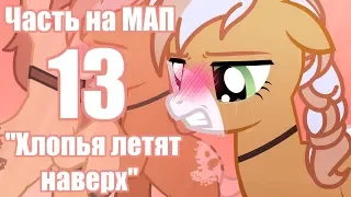 Часть 13 на МАП "Хлопья Летят Наверх"