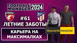 Карьера в FM 2024 на максималках - #61. Летние заботы