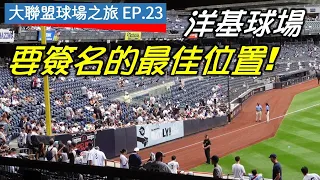 【大聯盟球場之旅EP.23】坐哪裡才能拿到洋基球員簽名？有台灣球迷一到紐約就被騙走全部現金！