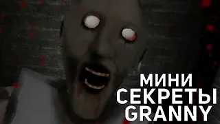 БАБУЛЯ ОТРУБИЛА ГОЛОВУ НА ГИЛЬОТИНЕ?? МИНИ-СЕКРЕТЫ В GRANNY