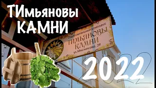 Тимьяновы камни /  Лучшая Баня Волгограда #Тимьяновыкамни #баня