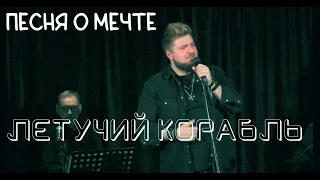 Песня о мечте (ЛЕТУЧИЙ КОРАБЛЬ) — Илья Алтухов и Александр Прокопович, 26.04.24, Москва