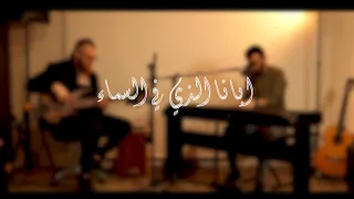 Abana Alathi Fi Alsamaa (Our Father In Heaven) - أبانا الذي في السماء