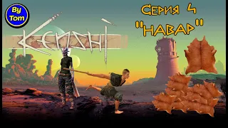 Kenshi #4 КОЖА НЕ ПАХНЕТ