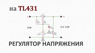 Регулятор напряжения на микросхеме tl431