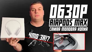 ОБЗОР AIRPODS MAX С РАБОЧИМ ГИРОСКОПОМ | ТОПОВАЯ КОПИЯ С ЧИПОМ Tiger Airoha AB1561M НОВАЯ КОПИЯ 2024