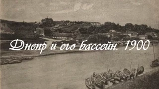 Днепр и его бассейн. 1900