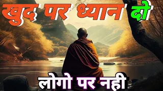 खुद पर ध्यान दो लोगो पर नही budha story in hindi हिंदी कथा