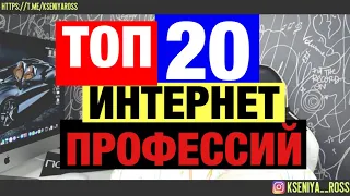 ТОП 20 профессий в интернете - список актуальных идей на 2021 год