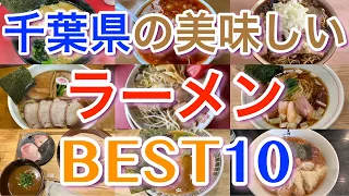 【千葉ラーメン】千葉県の美味しいラーメンランキングBEST１０　松戸、柏、千葉市、内房、外房、船橋これを見ればあなたも千葉のラーメン通