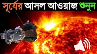 সূর্যের আসল শব্দ শুনে বিজ্ঞানীরা চমকে উঠলেন | Sun Voice Recorded by NASA in Bangla | Voice of Sun