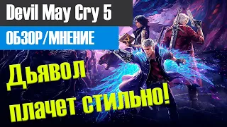 Devil May Cry 5 Стильный обзор [ОБЗОР/МНЕНИЕ]