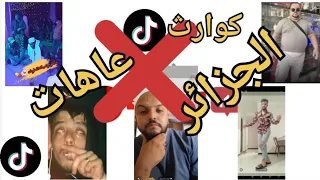 تيك توك _كوارث _عاهات Tiktok الجزائرية _ ضحك🇩🇿🇵🇸-الجزء الأول