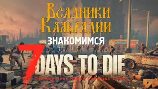 7 days to die. Почему я до сих пор не рассказал о данной игре?