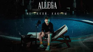 Allega - Не такой, как ты