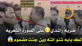 صدمه😱الكبير سمير صبيح عندما سمع قصيدة الشاعر الشاب علي رحم شوفو أسوة  بي هذا الشاعر كارثه مو قصيدة 😯