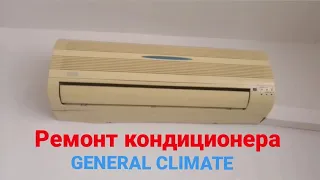 Ремонт кондиционера General Climate. Не охлаждает