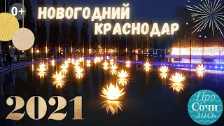 Новогодний Краснодар 2021 ➤Парк Галицкого в видео ночью зимой в Новый год 2021🔵Просочились