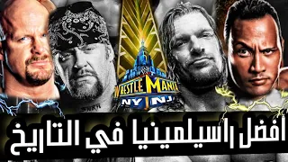 #ذكريات | أفضل راسيلمينيا في التاريخ - Best Wrestlemania Ever