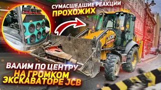 ВАЛИМ ПО МОСКВЕ НА ГРОМКОМ ЭКСКАВАТОРЕ JCB. СУМАСШЕДШИЕ РЕАКЦИИ ПРОХОЖИХ