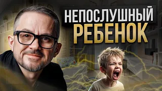 Непослушание. Что делать, если ребенок не слушается? Советы психолога.